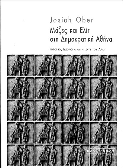 ΜΑΖΕΣ ΚΑΙ ΕΛΙΤ ΣΤΗ ΔΗΜΟΚΡΑΤΙΚΗ ΑΘΗΝΑ: ΡΗΤΟΡΙΚΗ, ΙΔΕΟΛΟΓΙΑ ΚΑΙ Η ΙΣΧΥΣ ΤΟΥ ΛΑΟΥ
