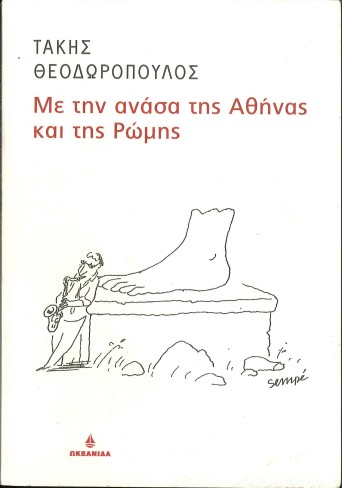 ΜΕ ΤΗΝ ΑΝΑΣΑ ΤΗΣ ΑΘΗΝΑΣ ΚΑΙ ΤΗΣ ΡΩΜΗΣ