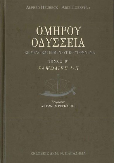 ΟΜΗΡΟΥ ΟΔΥΣΣΕΙΑ: ΚΕΙΜΕΝΟ ΚΑΙ ΕΡΜΗΝΕΥΤΙΚΟ ΥΠΟΜΝΗΜΑ ΡΑΨΩΔΙΕΣ Ι-Π  (ΤΟΜΟΣ Β')