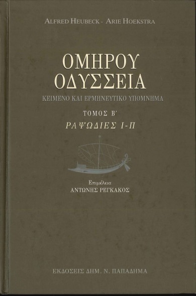 ΟΜΗΡΟΥ ΟΔΥΣΣΕΙΑ: ΚΕΙΜΕΝΟ ΚΑΙ ΕΡΜΗΝΕΥΤΙΚΟ ΥΠΟΜΝΗΜΑ ΡΑΨΩΔΙΕΣ Ι-Π (ΤΟΜΟΣ Β')