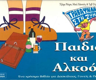 ΠΑΙΔΙΑ ΚΑΙ ΑΛΚΟΟΛ