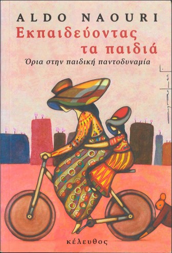 ΕΚΠΑΙΔΕΥΟΝΤΑΣ ΤΑ ΠΑΙΔΙΑ: ΟΡΙΑ ΣΤΗΝ ΠΑΙΔΙΚΗ ΠΑΝΤΟΔΥΝΑΜΙΑ