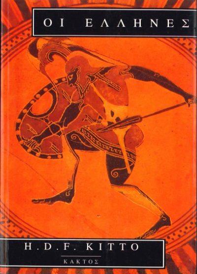 ΟΙ ΕΛΛΗΝΕΣ