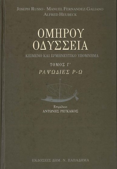 ΟΜΗΡΟΥ ΟΔΥΣΣΕΙΑ: ΚΕΙΜΕΝΟ ΚΑΙ ΕΡΜΗΝΕΥΤΙΚΟ ΥΠΟΜΝΗΜΑ ΡΑΨΩΔΙΕΣ Ρ-Ω (ΤΟΜΟΣ Γ')