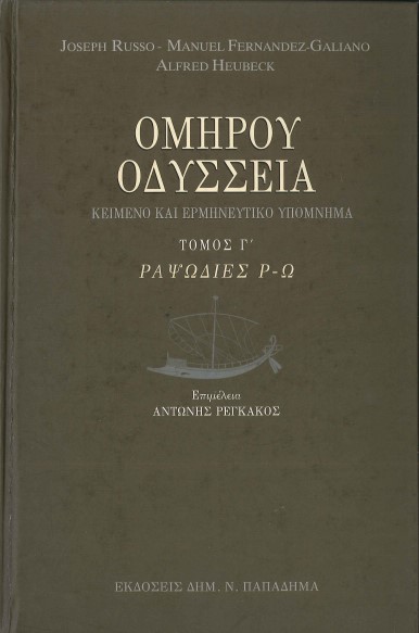 ΟΜΗΡΟΥ ΟΔΥΣΣΕΙΑ: ΚΕΙΜΕΝΟ ΚΑΙ ΕΡΜΗΝΕΥΤΙΚΟ ΥΠΟΜΝΗΜΑ ΡΑΨΩΔΙΕΣ Ρ-Ω (ΤΟΜΟΣ Γ')