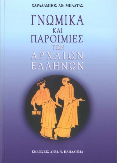 ΓΝΩΜΙΚΑ ΚΑΙ ΠΑΡΟΙΜΙΕΣ ΤΩΝ ΑΡΧΑΙΩΝ ΕΛΛΗΝΩΝ
