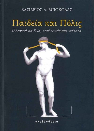 ΠΑΙΔΕΙΑ ΚΑΙ ΠΟΛΙΣ ΕΛΛΗΝΙΚΗ ΠΑΙΔΕΙΑ, «ΠΟΛΙΤΙΚΗ» ΚΑΙ ΝΕΟΤΗΤΑ