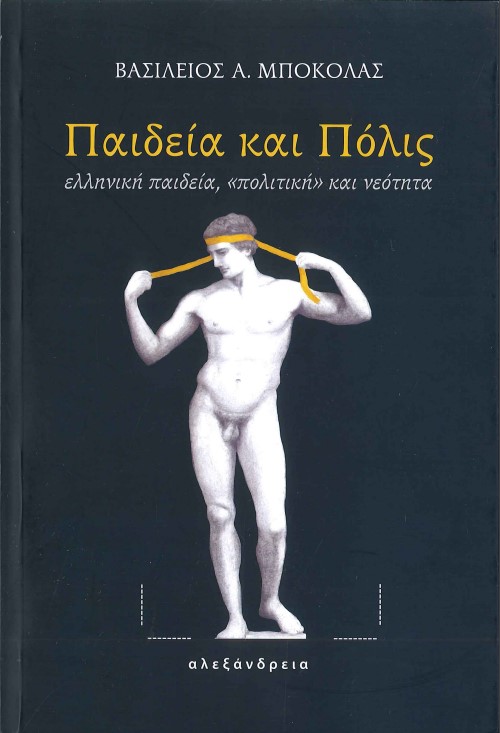 ΠΑΙΔΕΙΑ ΚΑΙ ΠΟΛΙΣ ΕΛΛΗΝΙΚΗ ΠΑΙΔΕΙΑ, «ΠΟΛΙΤΙΚΗ» ΚΑΙ ΝΕΟΤΗΤΑ