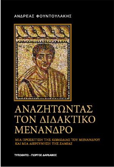 ΑΝΑΖΗΤΩΝΤΑΣ ΤΟΝ ΔΙΔΑΚΤΙΚΟ ΜΕΝΑΝΔΡΟ: ΜΙΑ ΠΡΟΣΕΓΓΙΣΗ ΤΗΣ ΚΩΜΩΔΙΑΣ ΤΟΥ ΜΕΝΑΝΔΡΟΥ ΚΑΙ ΜΙΑ ΔΙΕΡΕΥΝΗΣΗ ΤΗΣ ΣΑΜΙΑΣ