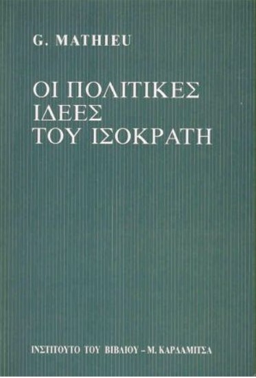 ΟΙ ΠΟΛΙΤΙΚΕΣ ΙΔΕΕΣ ΤΟΥ ΙΣΟΚΡΑΤΗ