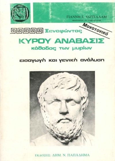 ΞΕΝΟΦΩΝΤΟΣ: ΚΥΡΟΥ ΑΝΑΒΑΣΙΣ ΚΑΘΟΔΟΣ ΤΩΝ ΜΥΡΙΩΝ