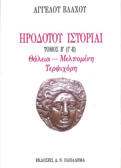 ΗΡΟΔΟΤΟΥ ΙΣΤΟΡΙΑΙ: ΘΑΛΕΙΑ- ΜΕΛΠΟΜΕΝΗ- ΤΕΡΨΙΧΟΡΗ ΤΟΜΟΣ Β' (Γ-Ε)