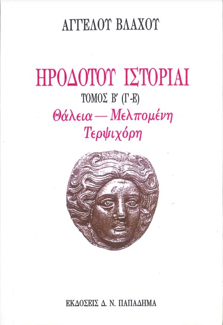 ΗΡΟΔΟΤΟΥ ΙΣΤΟΡΙΑΙ: ΘΑΛΕΙΑ- ΜΕΛΠΟΜΕΝΗ- ΤΕΡΨΙΧΟΡΗ ΤΟΜΟΣ Β' (Γ-Ε)