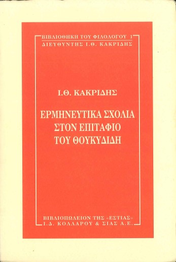 ΕΡΜΗΝΕΥΤΙΚΑ ΣΧΟΛΙΑ ΣΤΟΝ ΕΠΙΤΑΦΙΟ ΤΟΥ ΘΟΥΚΥΔΙΔΗ
