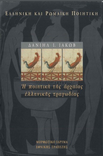 Η ΠΟΙΗΤΙΚΗ ΤΗΣ ΑΡΧΑΙΑΣ ΕΛΛΗΝΙΚΗΣ ΤΡΑΓΩΔΙΑΣ