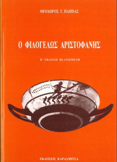 Ο ΦΙΛΟΓΕΛΩΣ ΑΡΙΣΤΟΦΑΝΗΣ (Β' ΕΚΔΟΣΗ ΒΕΛΤΙΩΜΕΝΗ)