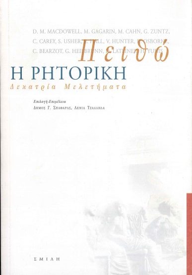 ΠΕΙΘΩ, Η ΡΗΤΟΡΙΚΗ (ΔΕΚΑΤΡΙΑ ΜΕΛΕΤΗΜΑΤΑ)