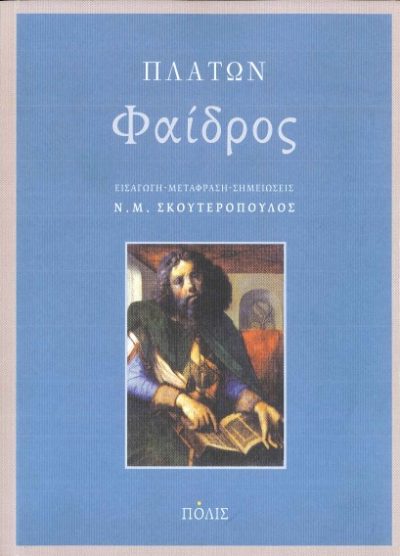 ΠΛΑΤΩΝ: ΦΑΙΔΡΟΣ