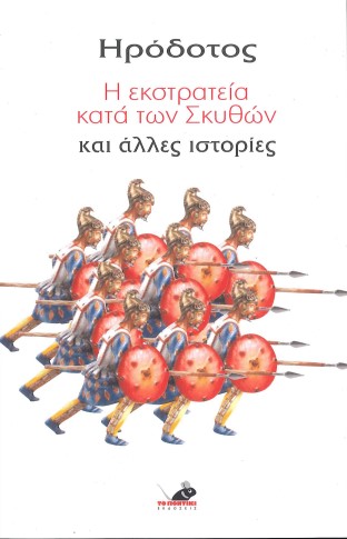 ΗΡΟΔΟΤΟΣ: Η ΕΚΣΤΡΑΤΕΙΑ ΚΑΤΑ ΤΩΝ ΣΚΥΘΩΝ ΚΑΙ ΑΛΛΕΣ ΙΣΤΟΡΙΕΣ