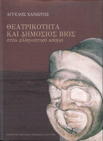 ΘΕΑΤΡΙΚΟΤΗΤΑ ΚΑΙ ΔΗΜΟΣΙΟΣ ΒΙΟΣ ΣΤΟΝ ΕΛΛΗΝΙΣΤΙΚΟ ΚΟΣΜΟ