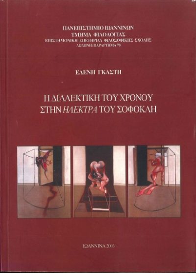 Η ΔΙΑΛΕΚΤΙΚΗ ΤΟΥ ΧΡΟΝΟΥ ΣΤΗΝ ΗΛΕΚΤΡΑ ΤΟΥ ΣΟΦΟΚΛΗ
