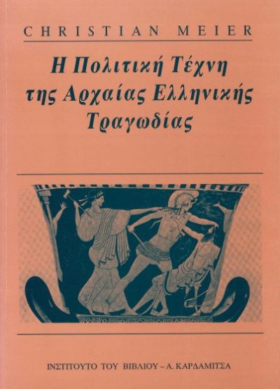 Η ΠΟΛΙΤΙΚΗ ΤΕΧΝΗ ΤΗΣ ΑΡΧΑΙΑΣ ΕΛΛΗΝΙΚΗΣ ΤΡΑΓΩΔΙΑΣ