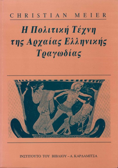 Η ΠΟΛΙΤΙΚΗ ΤΕΧΝΗ ΤΗΣ ΑΡΧΑΙΑΣ ΕΛΛΗΝΙΚΗΣ ΤΡΑΓΩΔΙΑΣ