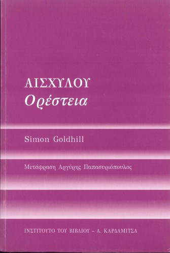 ΑΙΣΧΥΛΟΥ ΟΡΕΣΤΕΙΑ