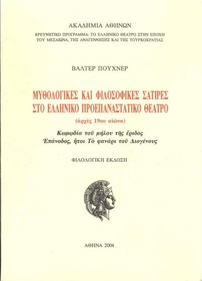 ΜΥΘΟΛΟΓΙΚΕΣ ΚΑΙ ΦΙΛΟΣΟΦΙΚΕΣ ΣΑΤΙΡΕΣ ΣΤΟ ΕΛΛΗΝΙΚΟ ΠΡΟΕΠΑΝΑΣΤΑΤΙΚΟ ΘΕΑΤΡΟ (ΑΡΧΕΣ 19ΟΥ ΑΙΩΝΑ)