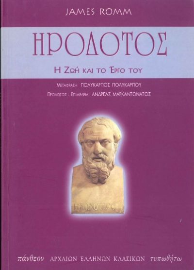 ΗΡΟΔΟΤΟΣ: Η ΖΩΗ ΚΑΙ ΤΟ ΕΡΓΟ ΤΟΥ