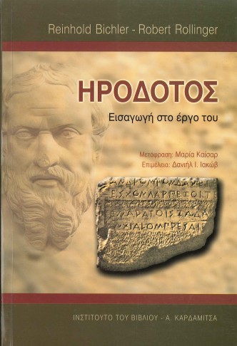 ΗΡΟΔΟΤΟΣ: ΕΙΣΑΓΩΓΗ ΣΤΟ ΕΡΓΟ ΤΟΥ
