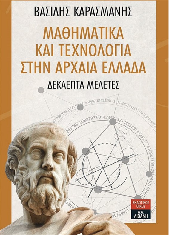 ΜΑΘΗΜΑΤΙΚΑ ΚΑΙ ΤΕΧΝΟΛΟΓΙΑ ΣΤΗΝ ΑΡΧΑΙΑ ΕΛΛΑΔΑ (ΔΕΚΑΕΠΤΑ ΜΕΛΕΤΕΣ)