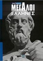 ΜΕΓΑΛΟΙ ΕΛΛΗΝΕΣ: ΠΛΑΤΩΝ