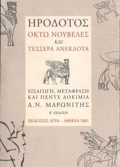 ΗΡΟΔΟΤΟΣ: ΟΚΤΩ ΝΟΥΒΕΛΕΣ ΚΑΙ ΤΕΣΣΕΡΑ ΑΝΕΚΔΟΤΑ (ΕΙΣΑΓΩΓΗ, ΜΕΤΑΦΡΑΣΗ ΚΑΙ ΠΕΝΤΕ ΔΟΚΙΜΙΑ Δ.Ν. ΜΑΡΩΝΙΤΗΣ) Β'ΕΚΔΟΣΗ