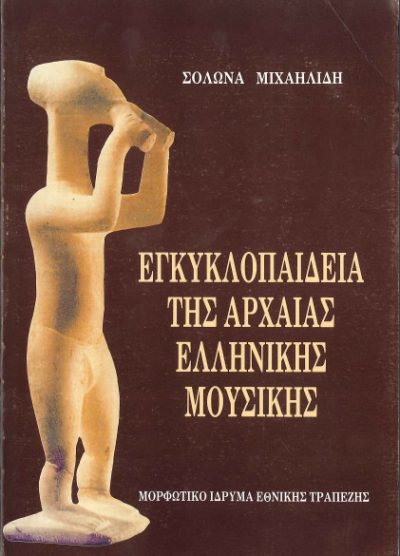 ΕΓΚΥΚΛΟΠΑΙΔΕΙΑ ΤΗΣ ΑΡΧΑΙΑΣ ΕΛΛΗΝΙΚΗΣ ΜΟΥΣΙΚΗΣ