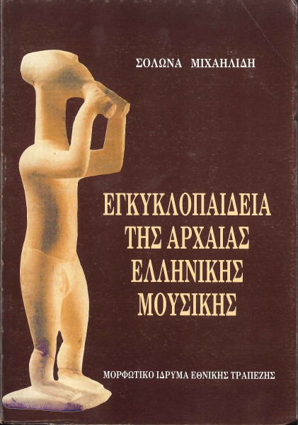 ΕΓΚΥΚΛΟΠΑΙΔΕΙΑ ΤΗΣ ΑΡΧΑΙΑΣ ΕΛΛΗΝΙΚΗΣ ΜΟΥΣΙΚΗΣ