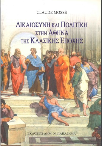 ΔΙΚΑΙΟΣΥΝΗ ΚΑΙ ΠΟΛΙΤΙΚΗ ΣΤΗΝ ΑΘΗΝΑ ΤΗΣ ΚΛΑΣΙΚΗΣ ΕΠΟΧΗΣ