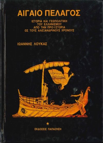 ΑΙΓΑΙΟ ΠΕΛΑΓΟΣ ΙΣΤΟΡΙΑ ΚΑΙ ΓΕΩΠΟΛΙΤΙΚΗ ΤΟΥ ΕΛΛΗΝΙΣΜΟΥ ΑΠΟ ΤΗΝ ΠΡΟΪΣΤΟΡΙΑ ΩΣ ΤΟΥΣ ΑΛΕΞΑΝΔΡΙΝΟΥΣ ΧΡΟΝΟΥΣ
