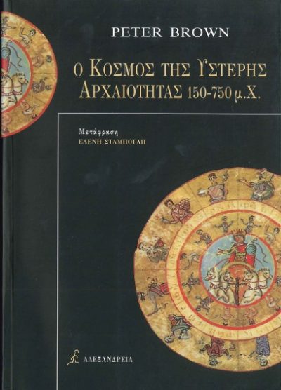 Ο ΚΟΣΜΟΣ ΤΗΣ ΥΣΤΕΡΗΣ ΑΡΧΑΙΟΛΟΓΙΑΣ 150-750 μ.Χ.