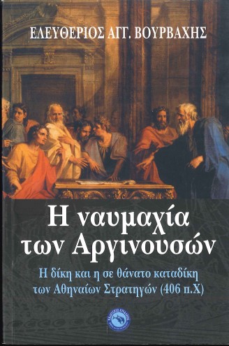 Η ΝΑΥΜΑΧΙΑ ΤΩΝ ΑΡΓΙΝΟΥΣΩΝ: Η ΔΙΚΗ ΚΑΙ Η ΣΕ ΘΑΝΑΤΟ ΚΑΤΑΔΙΚΗ ΤΩΝ ΑΘΗΝΑΙΩΝ ΣΤΡΑΤΗΓΩΝ (406 π.Χ.)