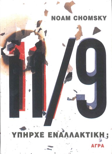 11/9 ΥΠΗΡΧΕ ΕΝΑΛΛΑΚΤΙΚΗ;