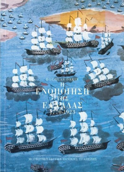 Η ΕΝΟΠΟΙΗΣΗ ΤΗΣ ΕΛΛΑΔΑΣ 1770-1923