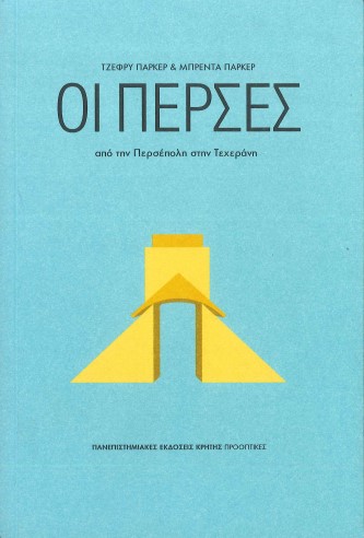 ΟΙ ΠΕΡΣΕΣ ΑΠΟ ΤΗΝ ΠΕΡΣΕΠΟΛΗ ΣΤΗΝ ΤΕΧΕΡΑΝΗ
