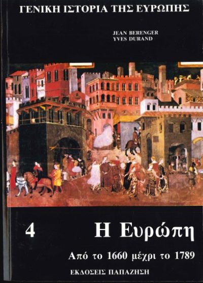ΓΕΝΙΚΗ ΙΣΤΟΡΙΑ ΤΗΣ ΕΥΡΩΠΗΣ (4): Η ΕΥΡΩΠΗ ΑΠΟ ΤΟ 1660 ΜΕΧΡΙ ΤΟ 1789