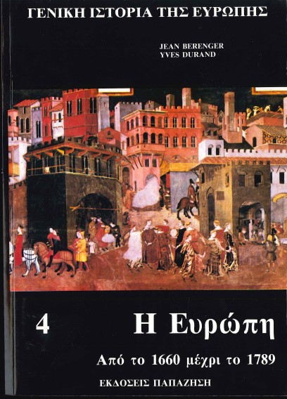 ΓΕΝΙΚΗ ΙΣΤΟΡΙΑ ΤΗΣ ΕΥΡΩΠΗΣ (4): Η ΕΥΡΩΠΗ ΑΠΟ ΤΟ 1660 ΜΕΧΡΙ ΤΟ 1789