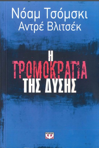 Η ΤΡΟΜΟΚΡΑΤΙΑ ΤΗΣ ΔΥΣΗΣ