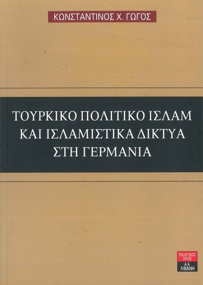 ΤΟΥΡΚΙΚΟ ΠΟΛΙΤΙΚΟ ΙΣΛΑΜ ΚΑΙ ΙΣΛΑΜΙΣΤΙΚΑ ΔΙΚΤΥΑ ΣΤΗ ΓΕΡΜΑΝΙΑ