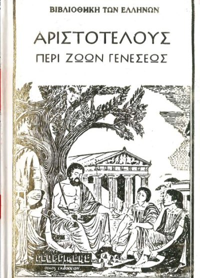 ΑΡΙΣΤΟΤΕΛΟΥΣ ΠΕΡΙ ΖΩΩΝ ΓΕΝΕΣΕΩΣ (ΤΟΜΟΣ Β')