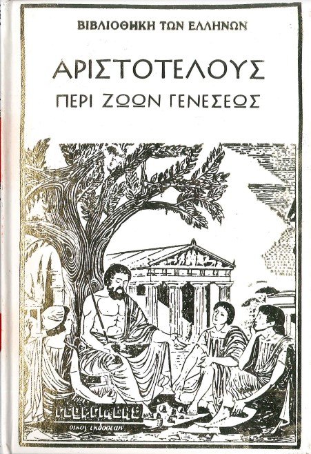 ΑΡΙΣΤΟΤΕΛΟΥΣ ΠΕΡΙ ΖΩΩΝ ΓΕΝΕΣΕΩΣ (ΤΟΜΟΣ Α')