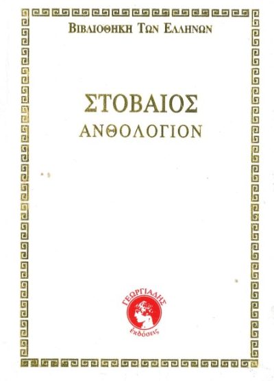 ΣΤΟΒΑΙΟΣ ΑΝΘΟΛΟΓΙΟΝ (ΤΟΜΟΣ 1 - 14)